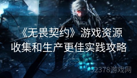  《无畏契约》游戏资源收集和生产更佳实践攻略