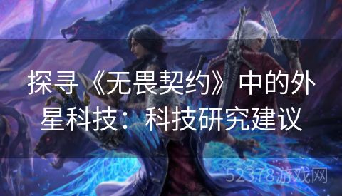 探寻《无畏契约》中的外星科技：科技研究建议