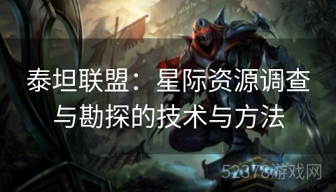 泰坦联盟：星际资源调查与勘探的技术与方法