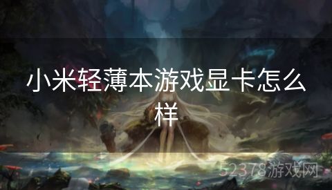 小米轻薄本游戏显卡怎么样