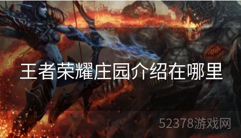 王者荣耀庄园介绍在哪里