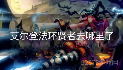 艾尔登法环贤者去哪里了