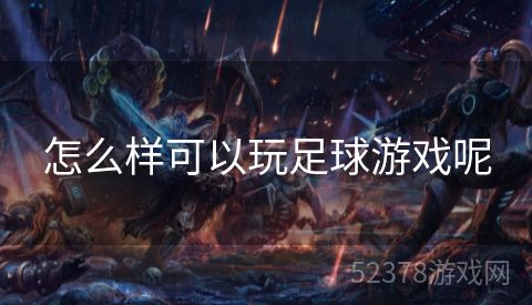 怎么样可以玩足球游戏呢