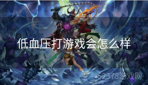 低血压打游戏会怎么样