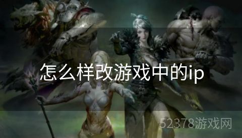 怎么样改游戏中的ip