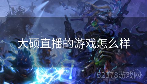 大硕直播的游戏怎么样