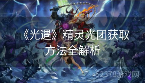  《光遇》精灵光团获取方法全解析