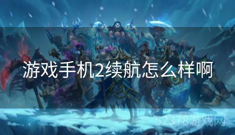 游戏手机2续航怎么样啊