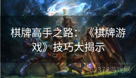 棋牌高手之路：《棋牌游戏》技巧大揭示