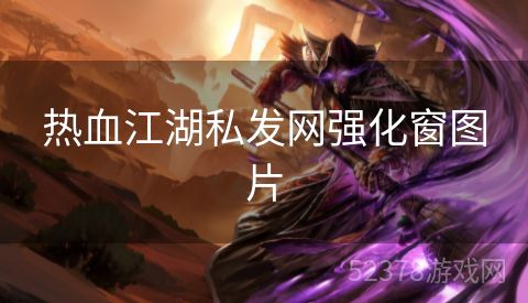 热血江湖私发网强化窗图片