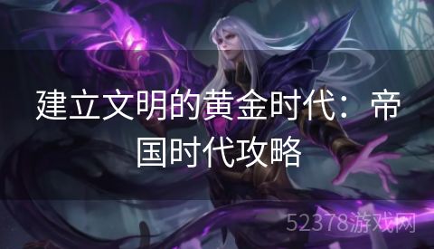 建立文明的黄金时代：帝国时代攻略