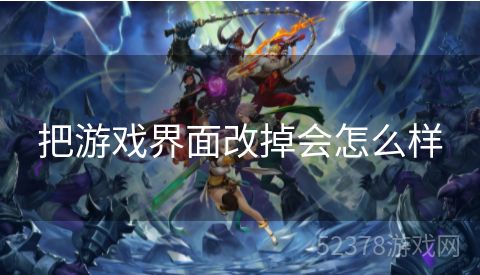 把游戏界面改掉会怎么样