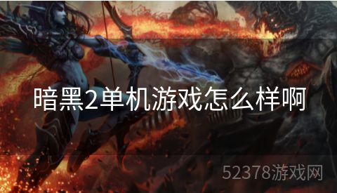 暗黑2单机游戏怎么样啊