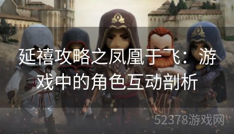 延禧攻略之凤凰于飞：游戏中的角色互动剖析