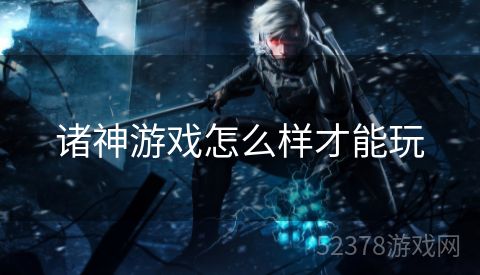 诸神游戏怎么样才能玩