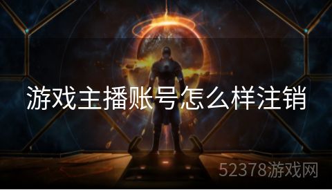 游戏主播账号怎么样注销