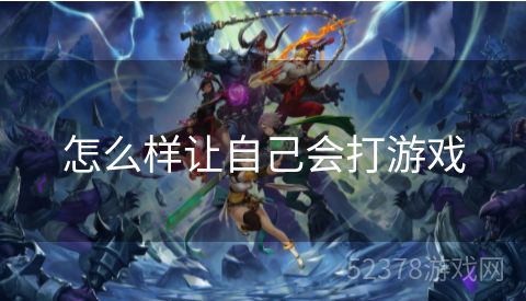 怎么样让自己会打游戏