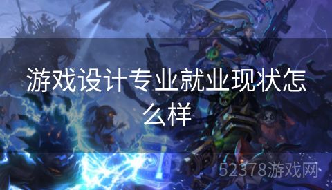 游戏设计专业就业现状怎么样