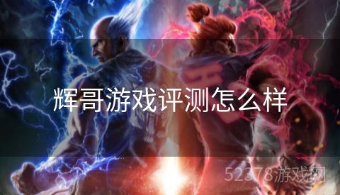 辉哥游戏评测怎么样