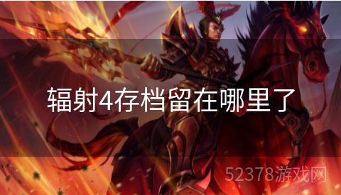 辐射4存档留在哪里了
