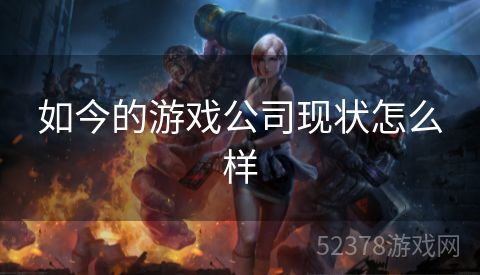 如今的游戏公司现状怎么样