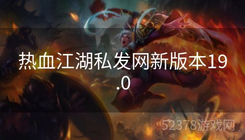 热血江湖私发网新版本19.0