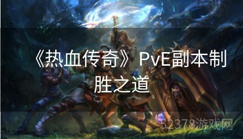 《热血传奇》PvE副本制胜之道