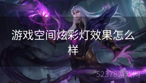 游戏空间炫彩灯效果怎么样