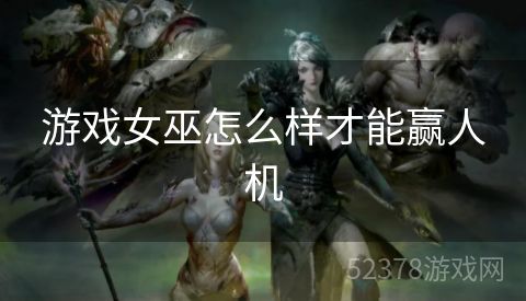 游戏女巫怎么样才能赢人机