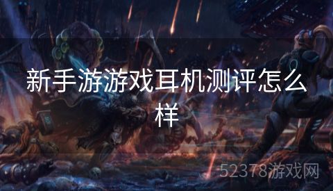 新手游游戏耳机测评怎么样