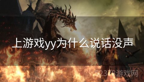 上游戏yy为什么说话没声
