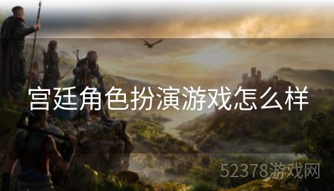 宫廷角色扮演游戏怎么样