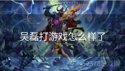 吴磊打游戏怎么样了