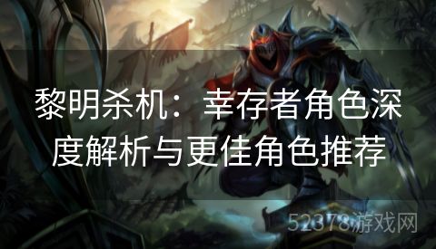 黎明杀机：幸存者角色深度解析与更佳角色推荐