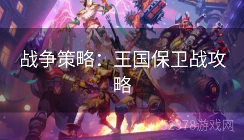 战争策略：王国保卫战攻略