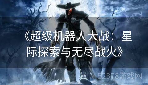  《超级机器人大战：星际探索与无尽战火》