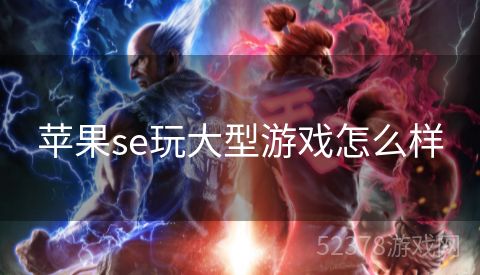 苹果se玩大型游戏怎么样