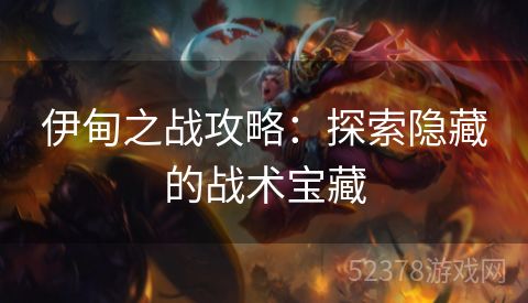 伊甸之战攻略：探索隐藏的战术宝藏