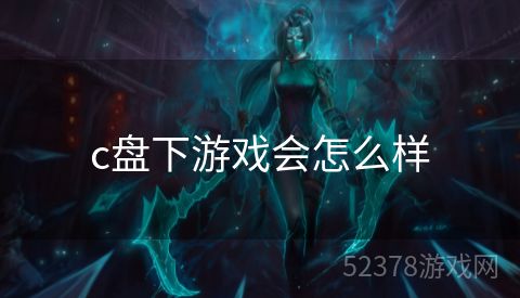 c盘下游戏会怎么样