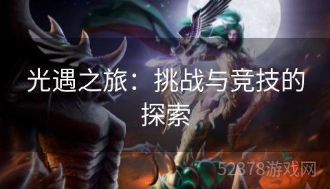 光遇之旅：挑战与竞技的探索