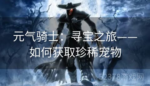 元气骑士：寻宝之旅——如何获取珍稀宠物