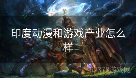 印度动漫和游戏产业怎么样