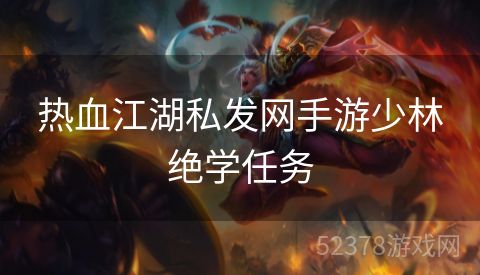 热血江湖私发网手游少林绝学任务