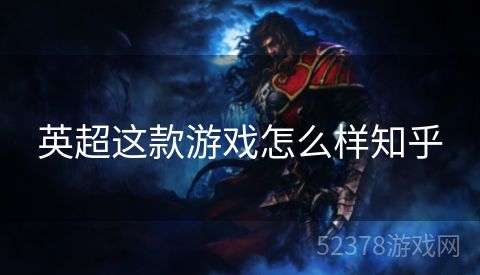 英超这款游戏怎么样知乎