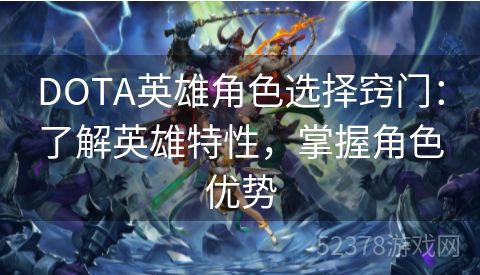 DOTA英雄角色选择窍门：了解英雄特性，掌握角色优势