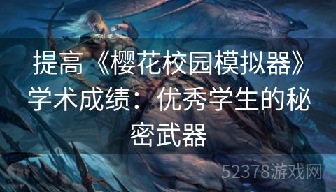 提高《樱花校园模拟器》学术成绩：优秀学生的秘密武器