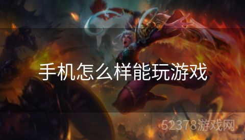 手机怎么样能玩游戏