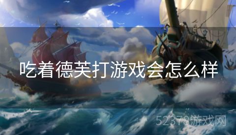 吃着德芙打游戏会怎么样