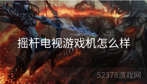摇杆电视游戏机怎么样