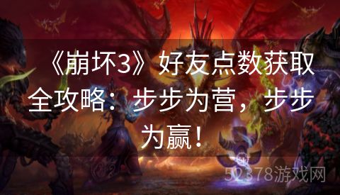 《崩坏3》好友点数获取全攻略：步步为营，步步为赢！